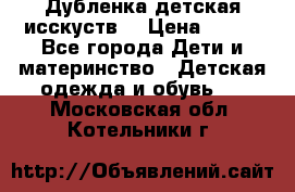 Дубленка детская исскуств. › Цена ­ 950 - Все города Дети и материнство » Детская одежда и обувь   . Московская обл.,Котельники г.